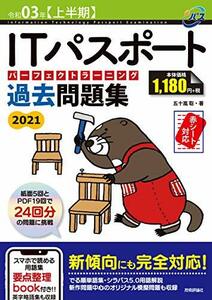 【中古】 令和03年【上半期】 ITパスポート パーフェクトラーニング過去問題集 (情報処理技術者試験)