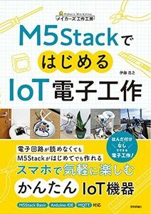 【中古】 M5StackではじめるIoT電子工作 (メイカ―ズ工作工房)