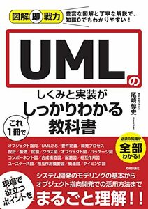 【中古】 図解即戦力 UMLのしくみと実装がこれ1冊でしっかりわかる教科書