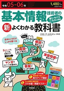 【中古】 令和05-06年 基本情報技術者の新よくわかる教科書 (情報処理技術者試験)