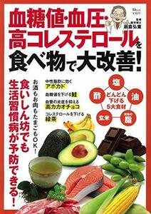 【中古】 血糖値・血圧・高コレステロールを食べ物で大改善! (TJMOOK)