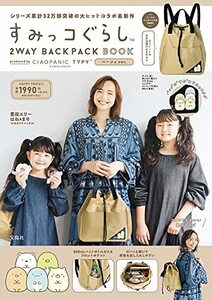 【中古】 すみっコぐらし 2WAY BACKPACK BOOK produced by CIAOPANIC TYPY ベージュ ver. (宝島社ブランドブック)