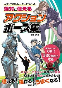 【中古】 人気イラストレーターとつくった 絶対に使えるアクションポーズ集