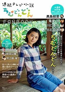 【中古】 連続テレビ小説 ちむどんどん FANBOOK (TJMOOK)