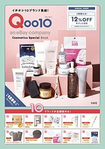 【中古】 イチオシ10ブランド集結! Qoo10 Cosmetics Special Book (バラエティ)