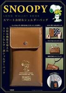 【中古】 SNOOPY LONG WALLET BOOK スマートお財布ショルダーバッグ (バラエティ)