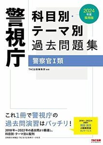 【中古】 警視庁 科目別・テーマ別過去問題集（警察官?類） 2024年度採用 [2018年～2022年の過去問より厳選し、科目別・テーマ別に配列](TA