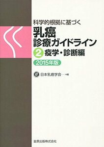 【中古】 科学的根拠に基づく 乳癌診療ガイドライン 2疫学・診断編 2015年版