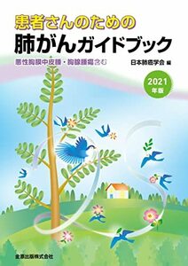 【中古】 患者さんのための肺がんガイドブック 2021年版: 悪性胸膜中皮腫・胸腺腫瘍含む