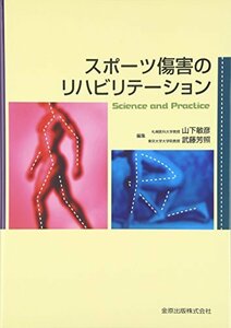 【中古】 スポーツ傷害のリハビリテーション