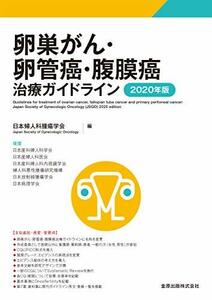 【中古】 卵巣がん・卵管癌・腹膜癌治療ガイドライン 2020年版