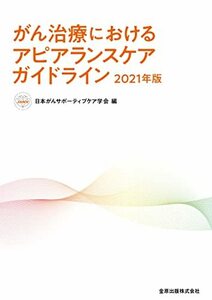 【中古】 がん治療におけるアピアランスケアガイドライン 2021年版