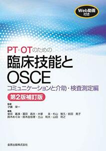 【中古】 PT・OTのための臨床技能とOSCE コミュニケーションと介助・検査測定編 第2版補訂版 [WEB動画付き]