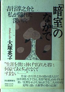 【中古】 「暗室」のなかで―吉行淳之介と私が隠れた深い穴