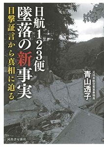 【中古】 日航123便墜落の新事実 目撃証言から真相に迫る