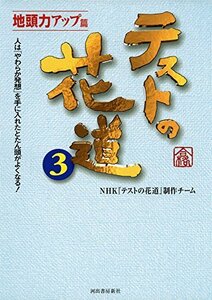 【中古】 テストの花道3 地頭力アップ篇 -人は「柔らか発想」を手に入れたとたん頭がよくなる!