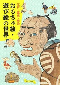 【中古】 江戸・幕末・明治 おもちゃ絵・遊び絵の世界