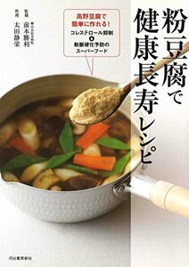 【中古】 粉豆腐で作る 健康長寿レシピ: 高野豆腐で簡単に作れる! コレステロール抑制&動脈硬化予防のスーパーフード