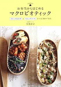 【中古】 お弁当からはじめるマクロビオティック: ストックおかずとストックソースでつくる“朝ラク”弁当