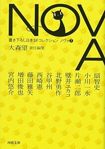 【中古】 NOVA 7-書き下ろし日本SFコレクション (河出文庫)