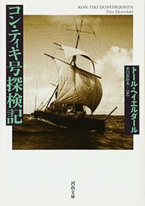 【中古】 コン・ティキ号探検記 (河出文庫)