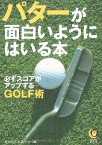 【中古】 パターが面白いようにはいる本―必ずスコアがアップするGOLF術 (KAWADE夢文庫)