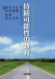 【中古】 持続可能性の教育―新たなビジョンへ