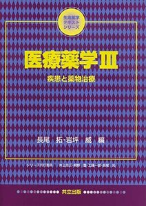 【中古】 医療薬学III 疾患と薬物治療 (生命薬学テキストシリーズ)