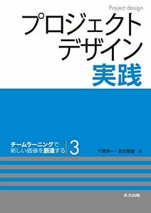 【中古】 プロジェクトデザイン実践 ―チームラーニングで新しい価値を創造する3― (チームラーニングで新しい価値を創造する 3)