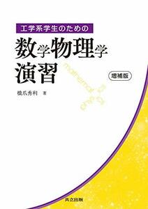 【中古】 工学系学生のための数学物理学演習 増補版