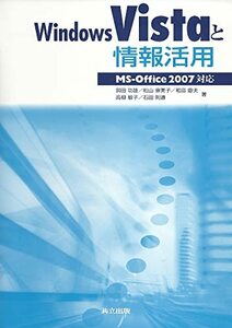 【中古】 WindowsVistaと情報活用 -MS-Office2007対応-