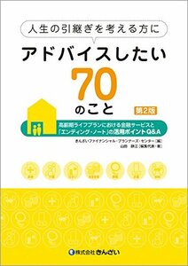 【中古】 人生の引継ぎを考える方にアドバイスしたい70のこと―高齢期ライフプランにおける金融サービスと「エンディング・ノート」の活用