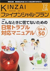 【中古】 KINZAIファイナンシャル・プラン no.370(2015.12) 特集:こんなときに慌てないための日常トラブル対応マニュアルQ