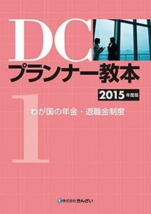 【中古】 DCプランナー教本2015年度版　第1分冊　わが国の年金・退職金制度