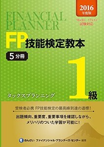 【中古】 2016年度版 FP技能検定教本1級5分冊タックスプランニング