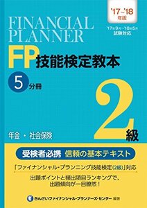 【中古】 '17~'18年版 FP技能検定教本2級5分冊年金・社会保険