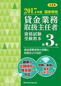 【中古】 2017年度 国家資格 貸金業務取扱主任者資格試験 受験教本第3巻 資金需要者等の保護と財務および会計