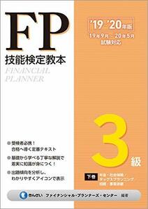 【中古】 '19~'20年版 FP技能検定教本3級 下巻 年金・社会保険/タックスプランニング/相続・事業承継