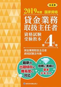 【中古】 2019年度 国家資格 貸金業務取扱主任者資格試験 受験教本 第4巻 貸金業務取扱主任者資格試験法令集