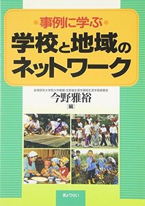 【中古】 事例に学ぶ学校と地域のネットワーク