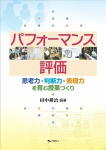 【中古】 パフォーマンス評価―思考力・判断力・表現力を育む授業づくり