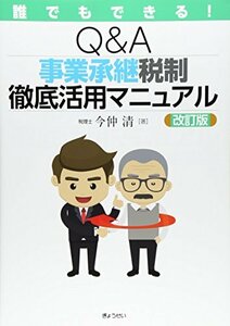 【中古】 Q&A 事業承継税制 徹底活用マニュアル[改訂版]