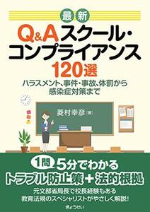 【中古】 最新 Q&Aスクール・コンプライアンス120選