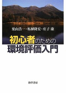 【中古】 初心者のための環境評価入門