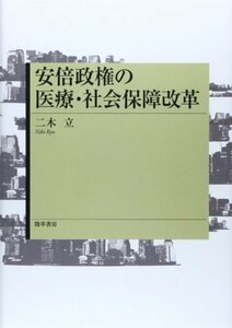 【中古】 安倍政権の医療・社会保障改革