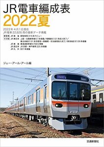 【中古】 JR電車編成表2022夏