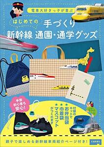 【中古】 はじめての手づくり 新幹線 通園・通学グッズ (鉄道手芸本)