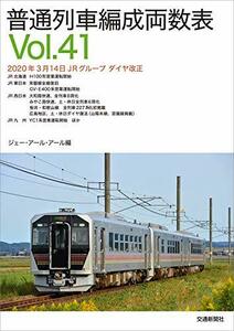 【中古】 普通列車編成両数表Vol.41