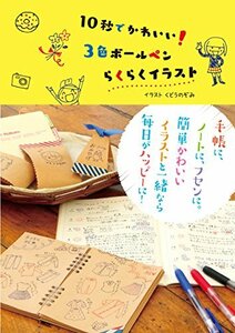 【中古】 10秒でかわいい！3色ボールペンらくらくイラスト