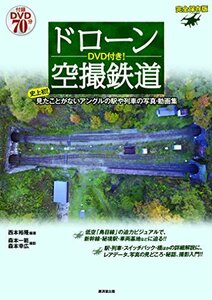 【中古】 DVD付き! ドローン空撮鉄道 史上初! 見たことがないアングルの駅や列車の写真・動画集